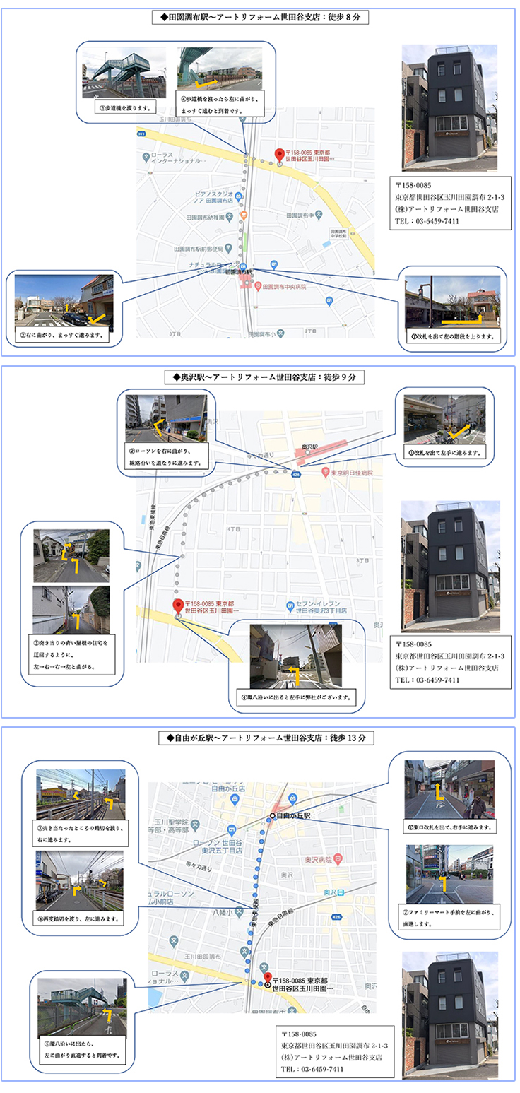 世田谷支店 住宅 リフォームのアートリフォーム