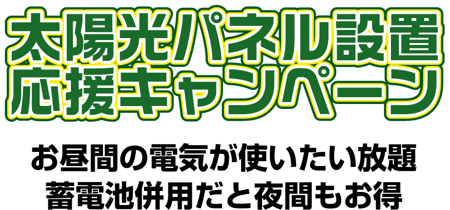 太陽光パネル設置応援キャンペーン