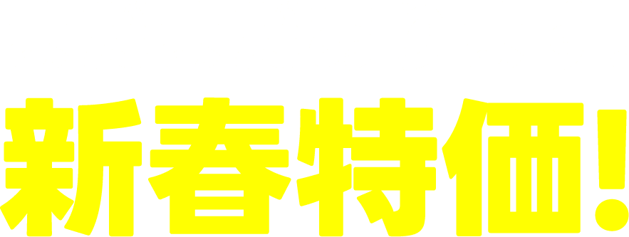 まだまだあります!新春特価!