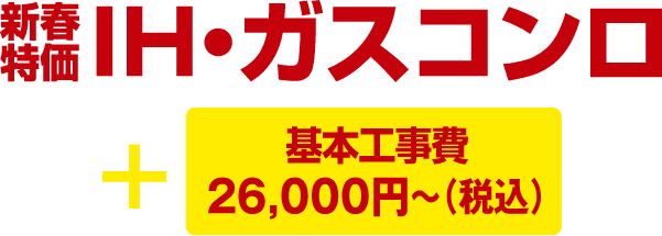 新春特価 IH・ガスコンロ