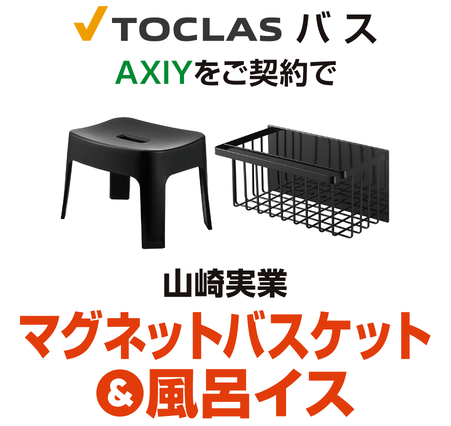 マグネットバスケット&風呂イス