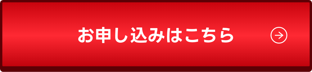 お申し込みはこちら