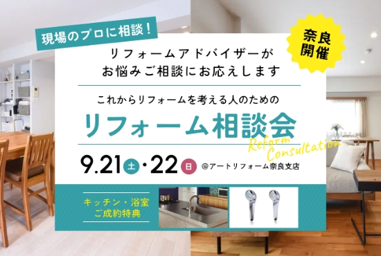 9/21～9/22開催！現場のプロに相談！ これからリフォームを考える人のためのリフォーム相談会@奈良支店