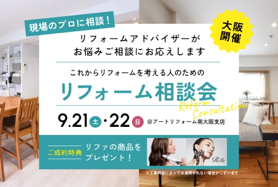 9/21～9/22開催！現場のプロに相談！ これからリフォームを考える人のためのリフォーム相談会@南大阪支店