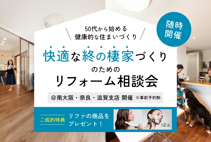 【随時開催】50代から始める健康的な住まいづくり。快適な『終の棲家』づくりのためのリフォーム相談会