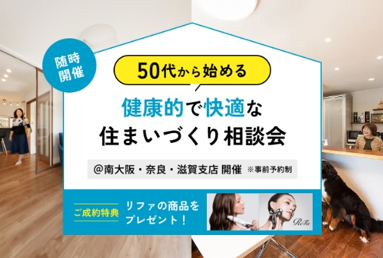 【随時開催】50代から始める 健康的で快適な住まいづくり相談会