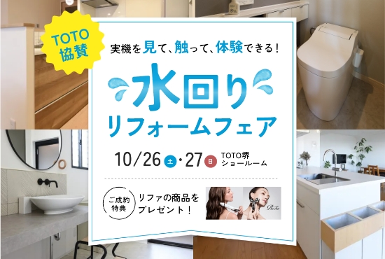 10/26～10/27開催！TOTO×アートリフォームの水回りリフォームフェア＠TOTO堺ショールーム