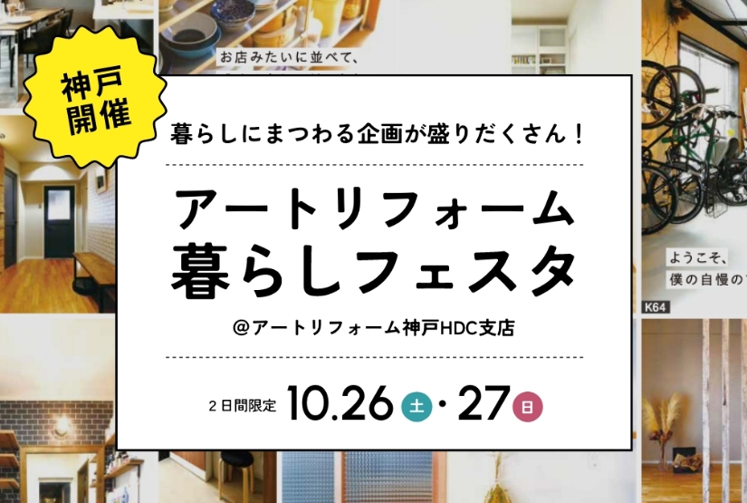 10/26～10/27開催！アートリフォーム暮らしフェスタ＠神戸HDC支店