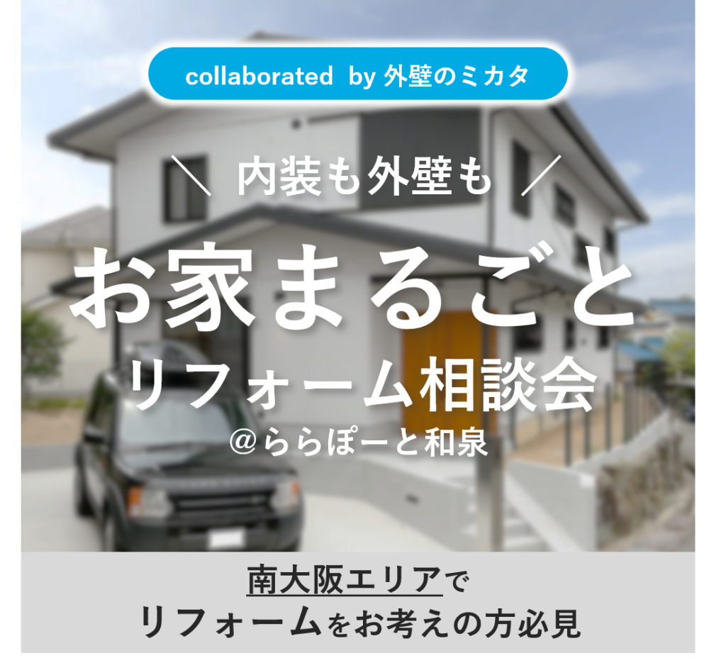 10/19～10/20開催！外壁のミカタ×アートリフォーム お家まるごとリフォーム相談会＠ららぽーと和泉