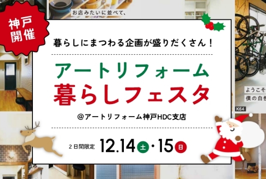 12/14～12/15開催！アートリフォーム暮らしフェスタ＠神戸HDC支店