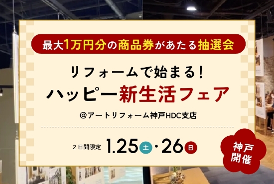 1/25～1/26開催！リフォームで始まる！ハッピー新生活フェア＠神戸HDC支店