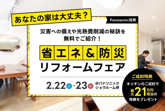 2/22～2/23開催！省エネ＆防災リフォームフェア＠パナソニックショウルーム堺