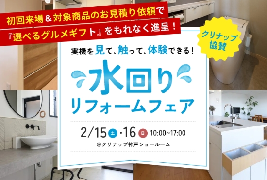 2/15～2/16開催！【クリナップ協賛】水回りリフォームフェア＠神戸HDC支店