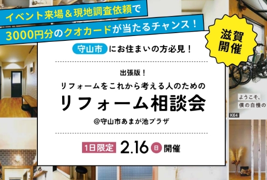 2/16開催！【出張版】これからリフォームを考える人のためのリフォーム相談会＠守山市あまが池プラザ