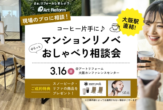 3/16（日）開催！コーヒー片手に♪マンションリノベゆるっとおしゃべり相談会