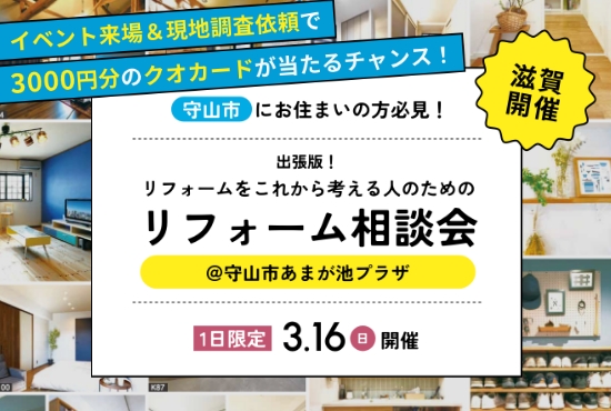 3/16開催！【出張版】これからリフォームを考える人のためのリフォーム相談会＠守山市あまが池プラザ